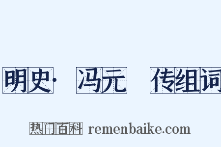 明史·冯元飇传组词是什么意思的图片